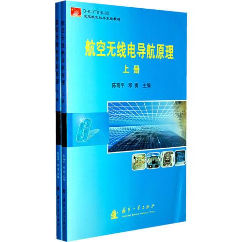 航空无线电导航原理[ 上下册]