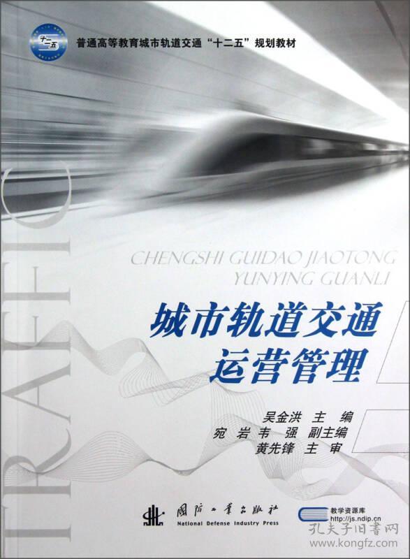 城市轨道交通运营管理吴金洪国防工业出版社9787118084788