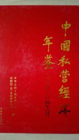 中国私营经济年鉴2002/2004现货处理