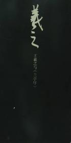 王羲之与《兰亭序》