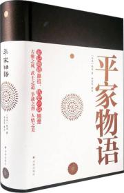 长篇历史小说:平家物语（精装）9787544762052