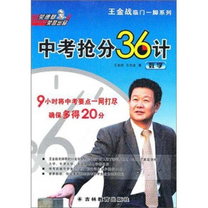 王金战临门一脚系列·中考抢分36计：数学