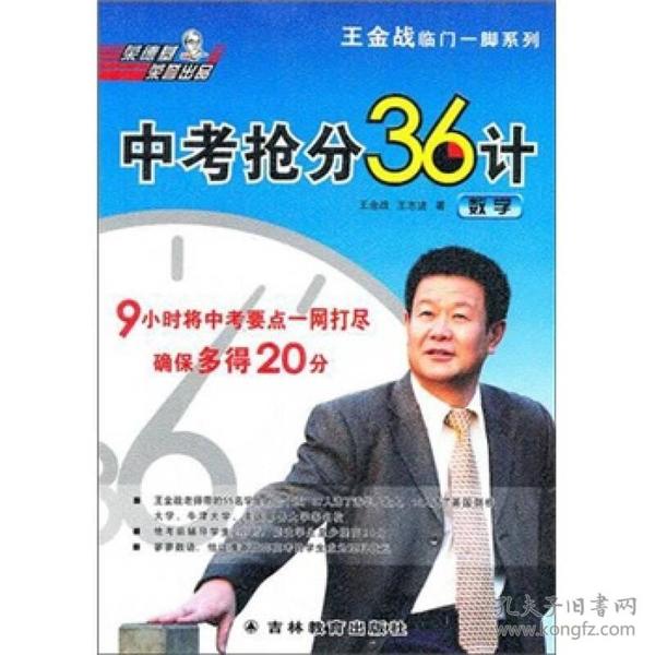 王金战临门一脚系列·中考抢分36计：数学