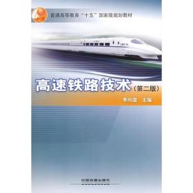 (教材)高速铁路技术(第二版)(普通高等教育”十五”国家级规划教材)