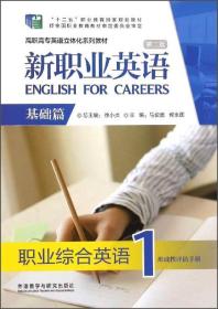 新职业英语：职业综合英语1形成性评估手册