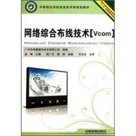 网络综合布线技术（Vcom）