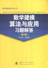 数学建模算法与应用习题解答（第2版）(无勾画)