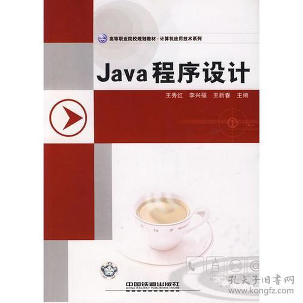 高等职业院校规划教材.计算机应用技术系列——Java 程序设计