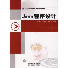 高等职业院校规划教材.计算机应用技术系列——Java 程序设计