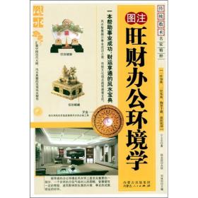 传统数术名家精粹：图注旺财办公环境学