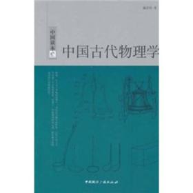 中国读本：中国古代物理学