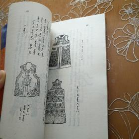 鄂尔多斯蒙古传统用具 蒙文（珍藏本，插图版！）