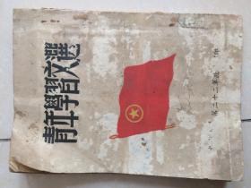 50年代青年学习文选—二十二军编印