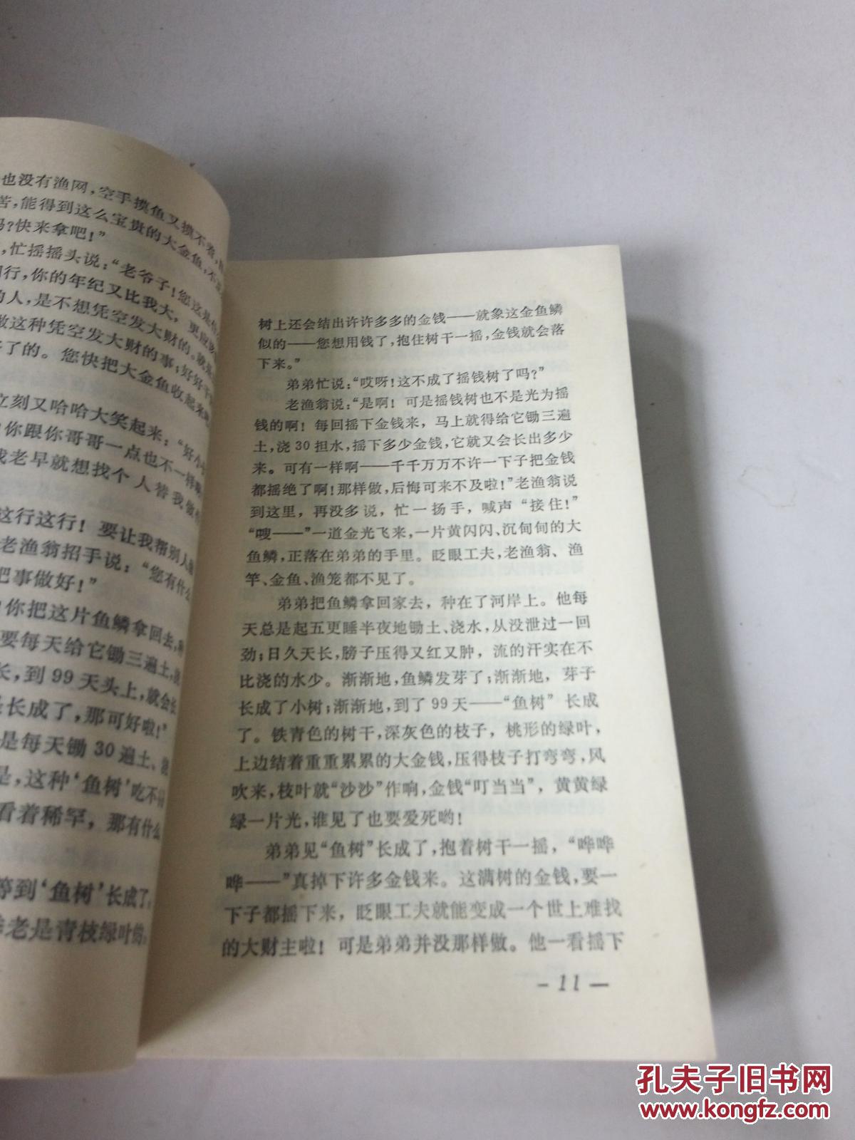 口头文学的丰碑——中国民间故事选（一版一印）
