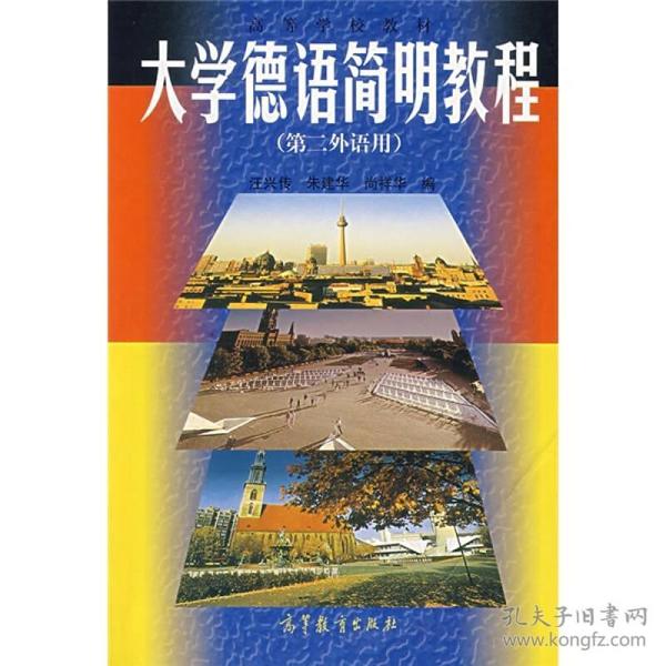 高等学校教材：大学德语简明教程（第二外语用）