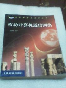 移动计算机通信网络：电信新技术实用丛书