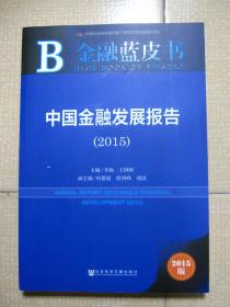 金融蓝皮书：中国金融发展报告（2015）