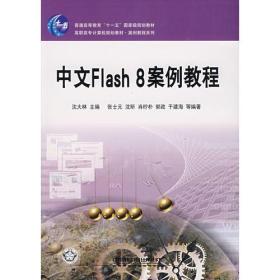 中文Flash8案例教程