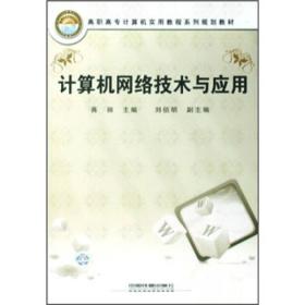 高职高专计算机实用教程系列规划教材：计算机网络技术与应用