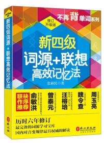 新四级词源+联想高效记忆法