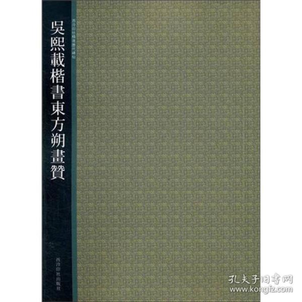 吴熙载楷书东方朔画赞