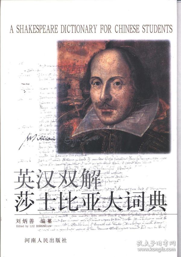 英汉双解莎士比亚大词典 [A Shakespeare Dictionary for Chinese Students]