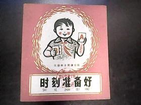 汉语拼音阅读材料：时刻准备好1958年一版1959年三印 编号Q487