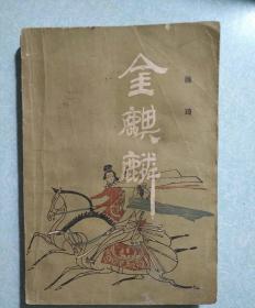 金麒麟(内有精美藏书印)