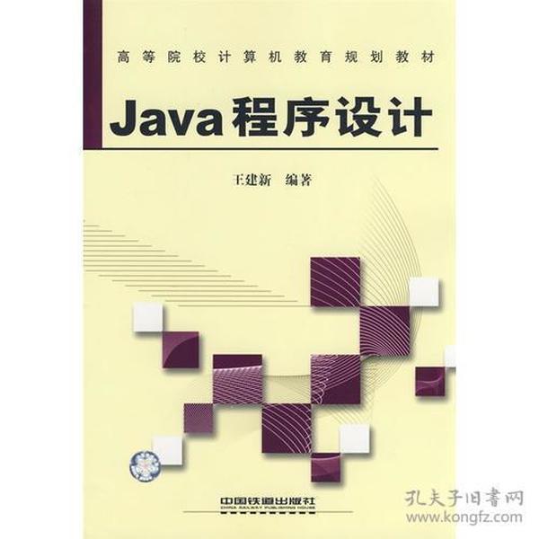 高等院校计算机教育规划教材——Java程序设计