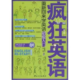 疯狂英语·重新回来学英语：初级入门