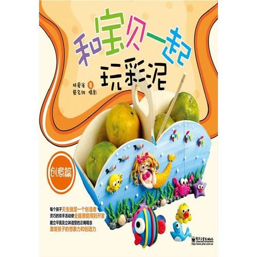 和寶貝一起玩彩泥（創(chuàng)意篇）（全彩）