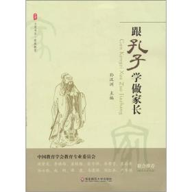 大夏书系·跟孔子学做家长