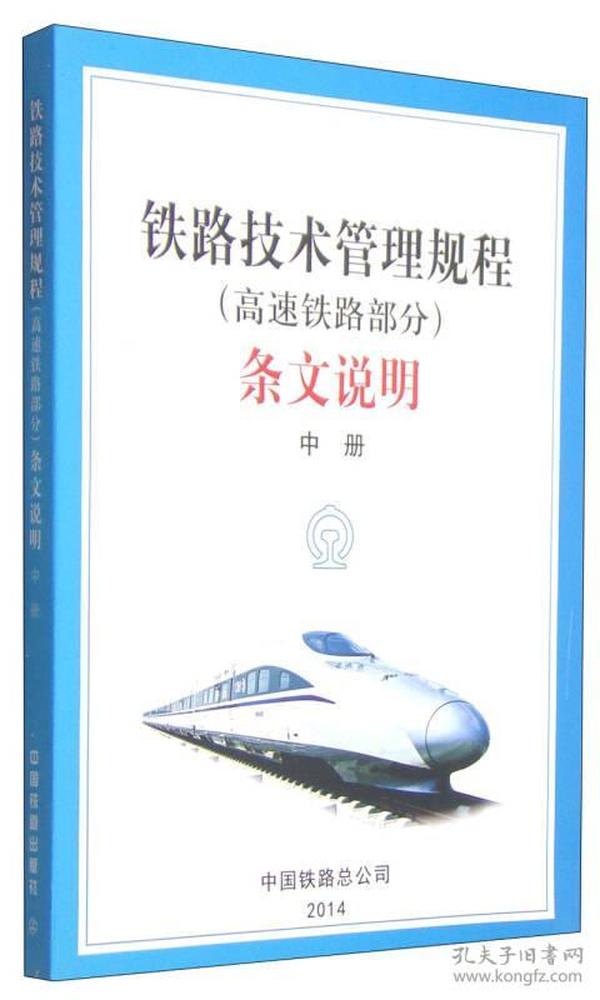 铁路技术管理规程（高速铁路部分）条文说明（中册）