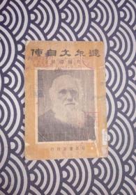 达尔文自传 1935年初版初印
