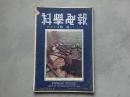 民国31年《科学电报》第9卷第1期