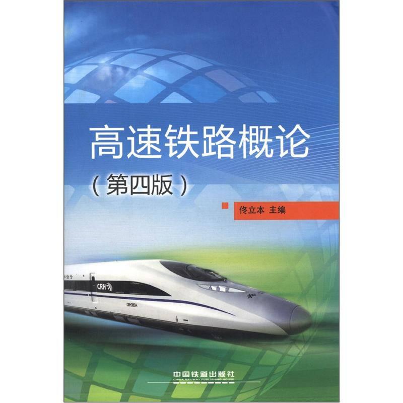 高速鐵路概論 第四版 佟立本 中國鐵道出版社