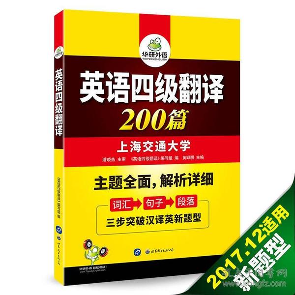英语四级翻译 200篇 华研外语世界图书出版公司9787519223618