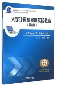 大学计算机基础实验教程（第六版 Windows7+Office2010）