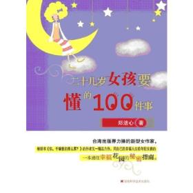 二十几岁女孩要懂的100件事