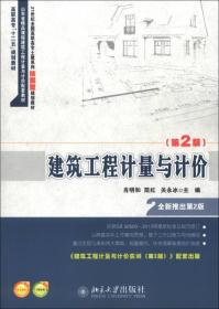 山东省精品课程建筑工程计量与计价配套教材·高职高专“十二五”规划教材：建筑工程计量与计价（第2版）