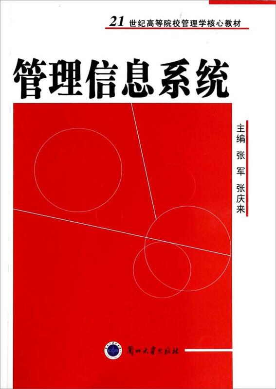 管理信息系统