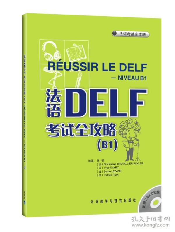 法语DELF考试全攻略B1