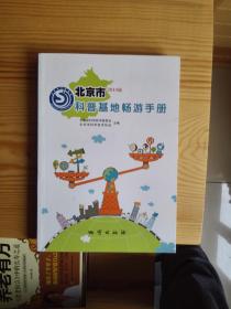 北京市科普基地畅游手册 2014版