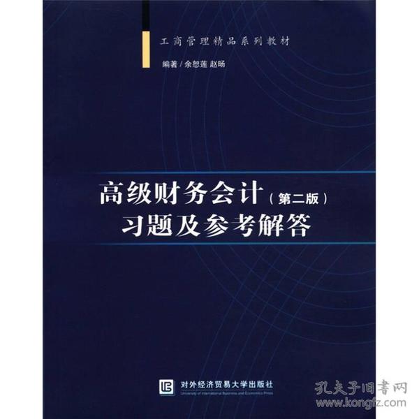 工商管理精品系列教材：高级财务会计主题及参考解答（第2版）