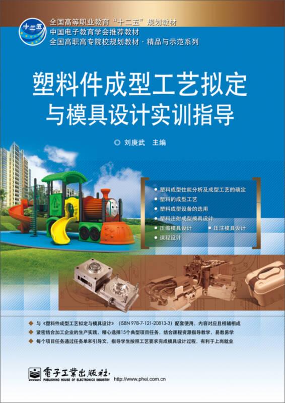 塑料件成型工藝擬定與模具設(shè)計(jì)實(shí)訓(xùn)指導(dǎo)
