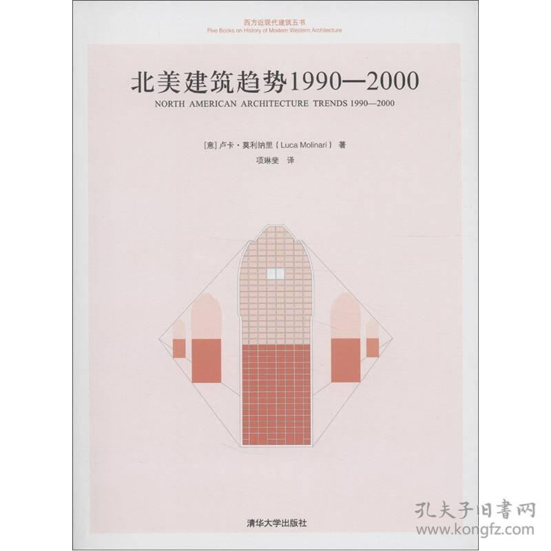 北美建筑趋势 1990-2000（西方近现代建筑五书）