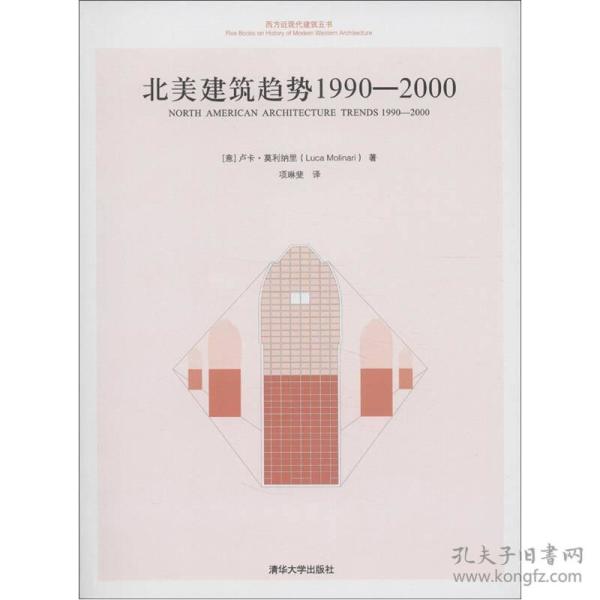 北美建筑趋势 1990-2000（西方近现代建筑五书）