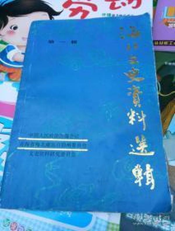 海北文史1：创刊号，  关于阿群活佛各辈历史的记述，沙陀寺今昔，门源县仙米寺历史考证， 解放前后的华宝藏（刚察千户，青海骑兵旅旅长，国大代表，立法委员），同曲乎生平事略（达如玉部落千户），阿柔部落千户南木卡才项，爱国工商业者雷光泰，海北藏族自治州概况，海北地区解放经过和人民政权建立情况，门源平息十月匪乱纪实，浩门镇变迁，永安城记，海北大事年表