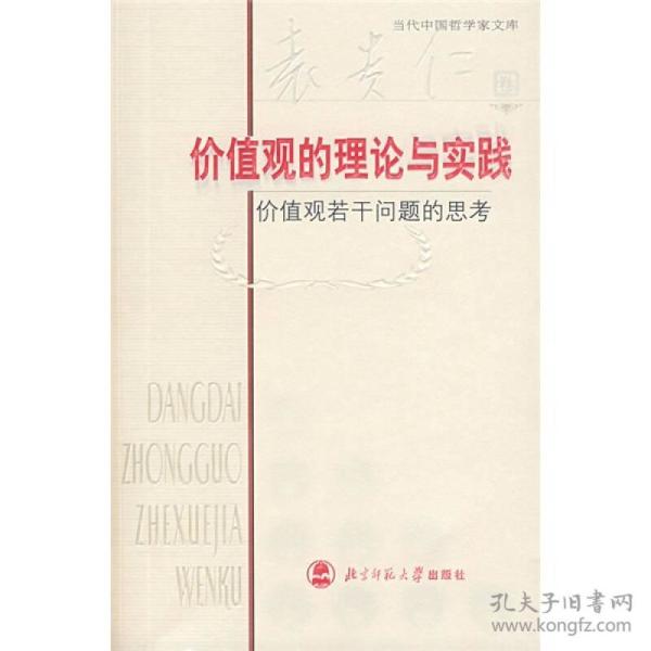 价值观的理论与实践：价值观若干问题的思考