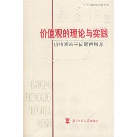 价值观的理论与实践：价值观若干问题的思考